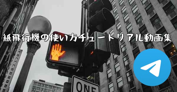 紙飛行機の使い方チュートリアル動画集