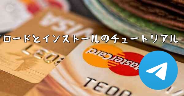 Apple Paper Planeのダウンロードとインストールのチュートリアル