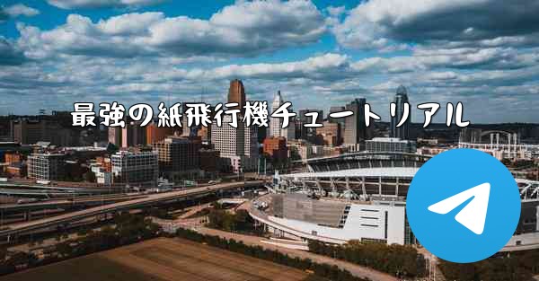 最強の紙飛行機チュートリアル