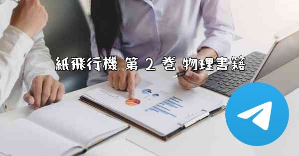 紙飛行機 第 2 巻 物理書籍