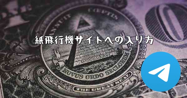 紙飛行機サイトへの入り方