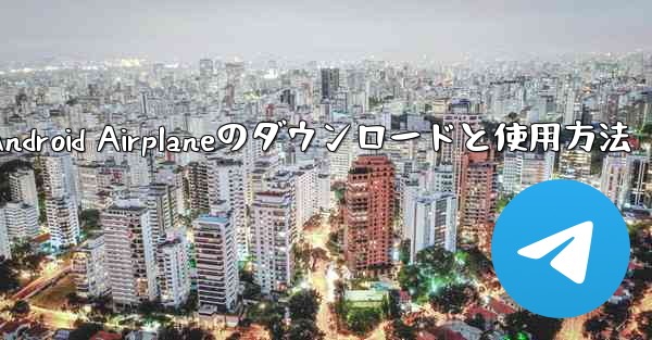 <b>Android Airplaneのダウンロードと使用方法</b>