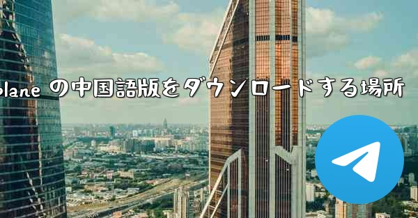 Airplane の中国語版をダウンロードする場所