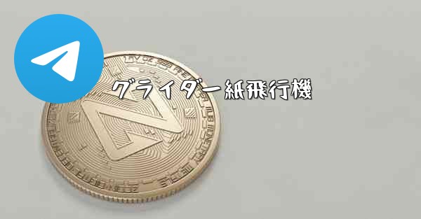 <b>グライダー紙飛行機</b>