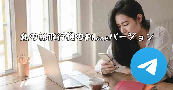 私の紙飛行機のiPhoneバージョン