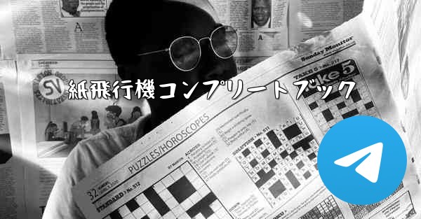 紙飛行機コンプリートブック
