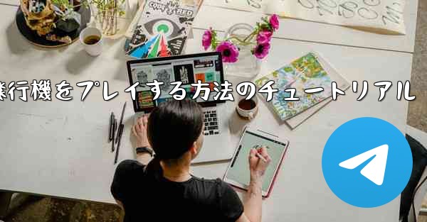 コンピューターで紙飛行機をプレイする方法のチュートリアル