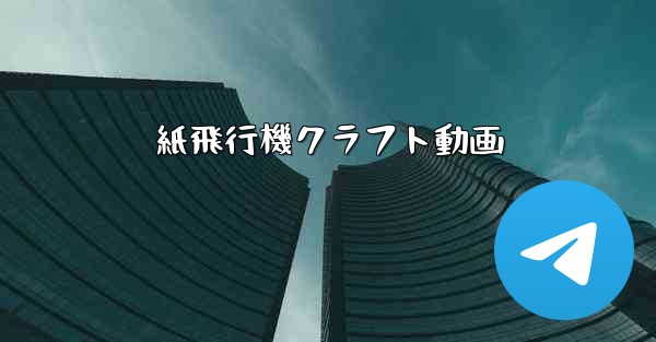 紙飛行機クラフト動画