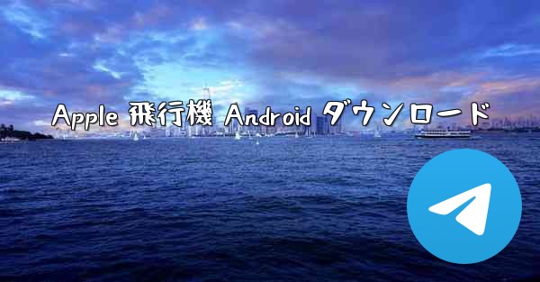 Apple 飛行機 Android ダウンロード