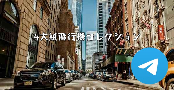 4大紙飛行機コレクション