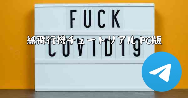 <b>紙飛行機チュートリアル PC版</b>