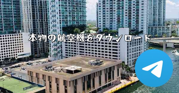 本物の航空機をダウンロード