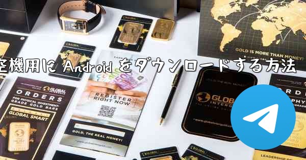 外国の航空機用に Android をダウンロードする方法