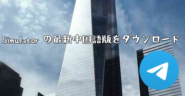 Real Aircraft Simulator の最新中国語版をダウンロード