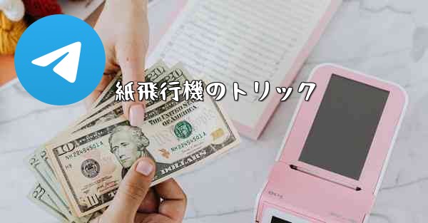 紙飛行機のトリック