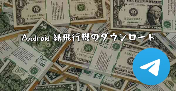 Android 紙飛行機のダウンロード