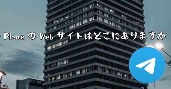 <b>Paper Plane の Web サイトはどこにありますか</b>