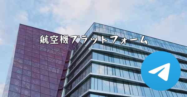 航空機プラットフォーム