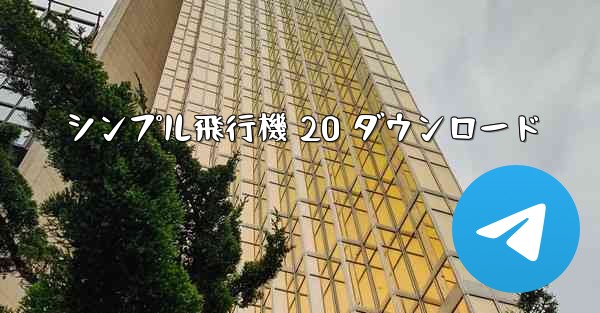 シンプル飛行機 20 ダウンロード