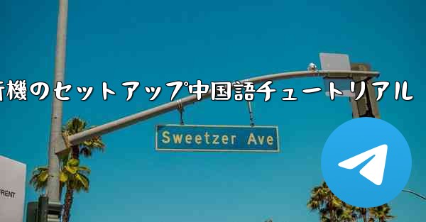 紙飛行機のセットアップ中国語チュートリアル