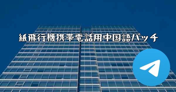 紙飛行機携帯電話用中国語パッチ