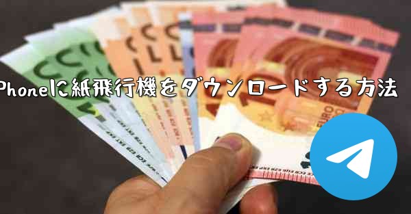 iPhoneに紙飛行機をダウンロードする方法