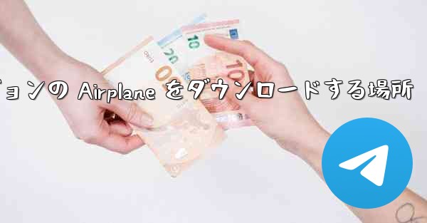 Android バージョンの Airplane をダウンロードする場所