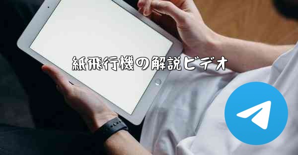 紙飛行機の解説ビデオ