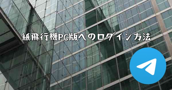 紙飛行機PC版へのログイン方法