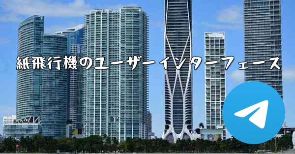 <b>紙飛行機のユーザーインターフェース</b>