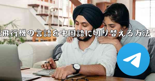 紙飛行機の言語を中国語に切り替える方法