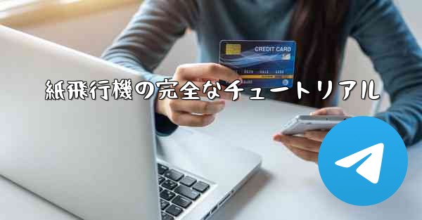 紙飛行機の完全なチュートリアル