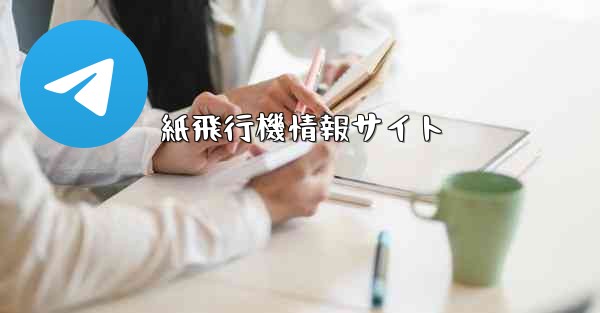 紙飛行機情報サイト