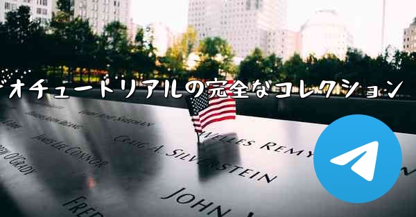 紙飛行機の教育ビデオチュートリアルの完全なコレクション