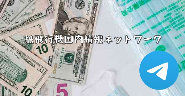 紙飛行機国内情報ネットワーク