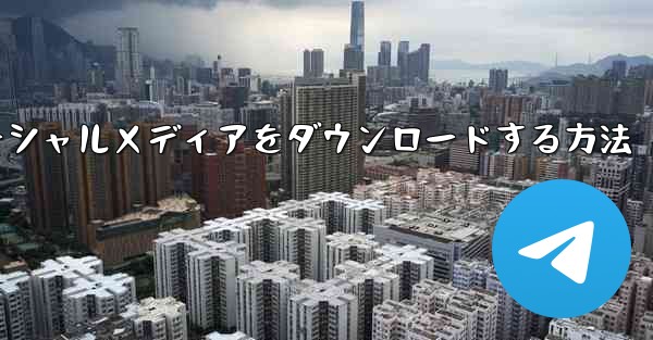<b>飛行機のソーシャルメディアをダウンロードする方法</b>