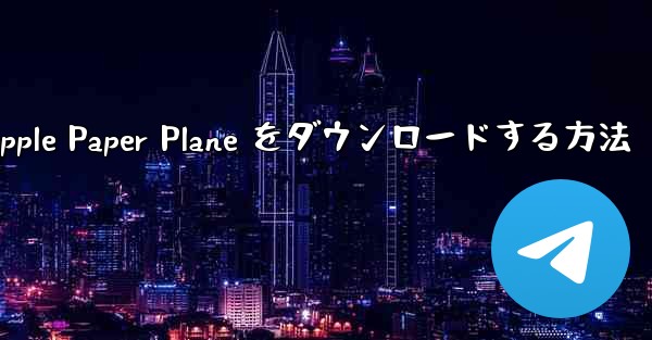<b>中国語版の Apple Paper Plane をダウンロードする方法</b>