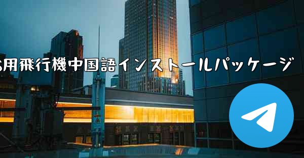 iOS用飛行機中国語インストールパッケージ