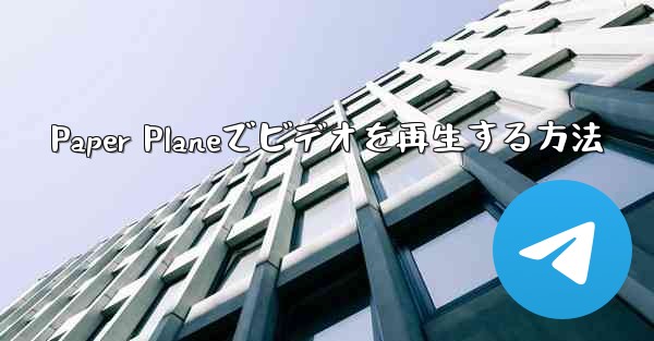 Paper Planeでビデオを再生する方法