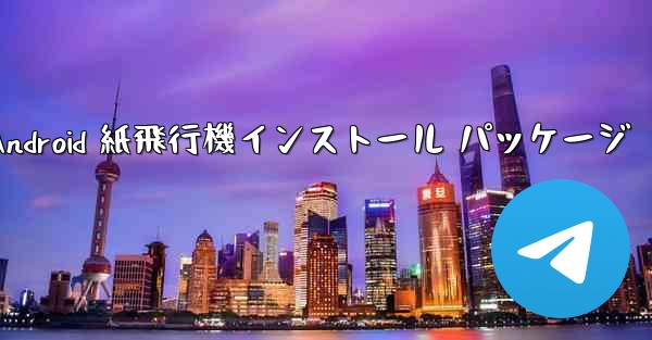 Android 紙飛行機インストール パッケージ