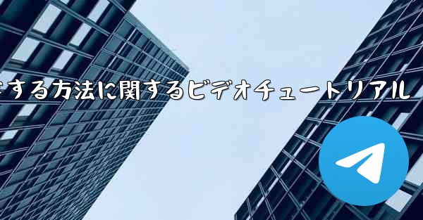 <b>紙飛行機をコンピュータにダウンロードする方法に関するビデオチュートリアル</b>