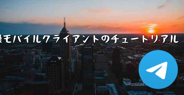 紙飛行機モバイルクライアントのチュートリアル