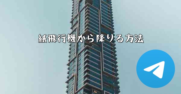 紙飛行機から降りる方法