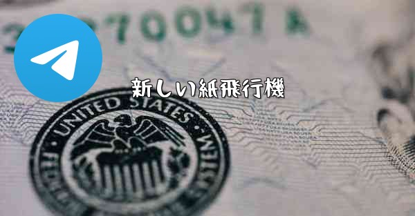 新しい紙飛行機