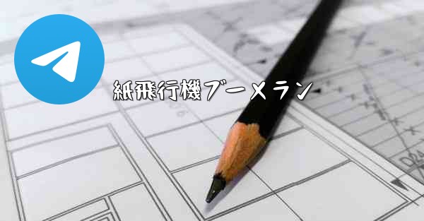 紙飛行機ブーメラン