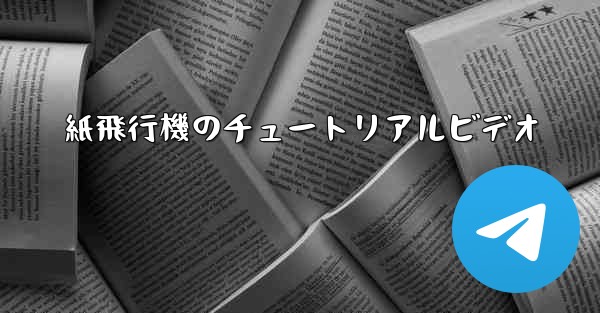 紙飛行機のチュートリアルビデオ