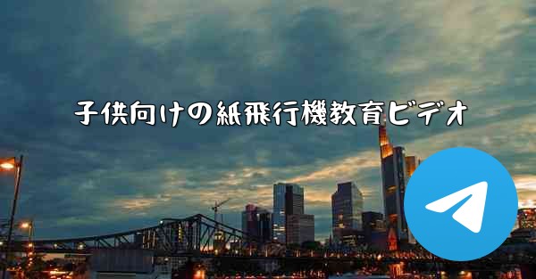 子供向けの紙飛行機教育ビデオ