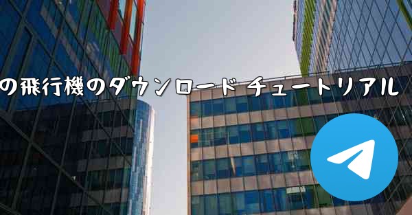 Apple 携帯電話の飛行機のダウンロード チュートリアル