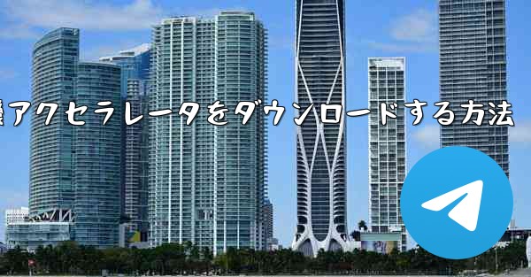iPhone用飛行機アクセラレータをダウンロードする方法