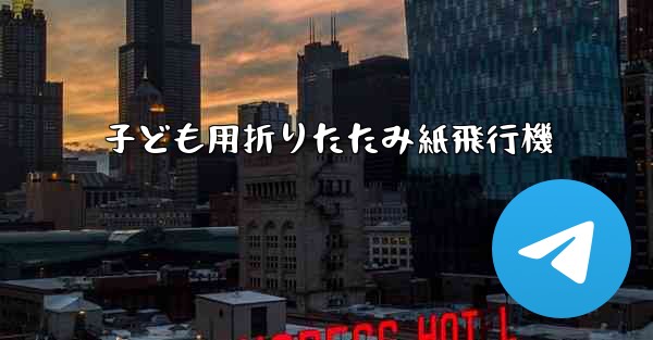 子ども用折りたたみ紙飛行機